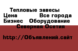 Тепловые завесы  › Цена ­ 5 230 - Все города Бизнес » Оборудование   . Северная Осетия